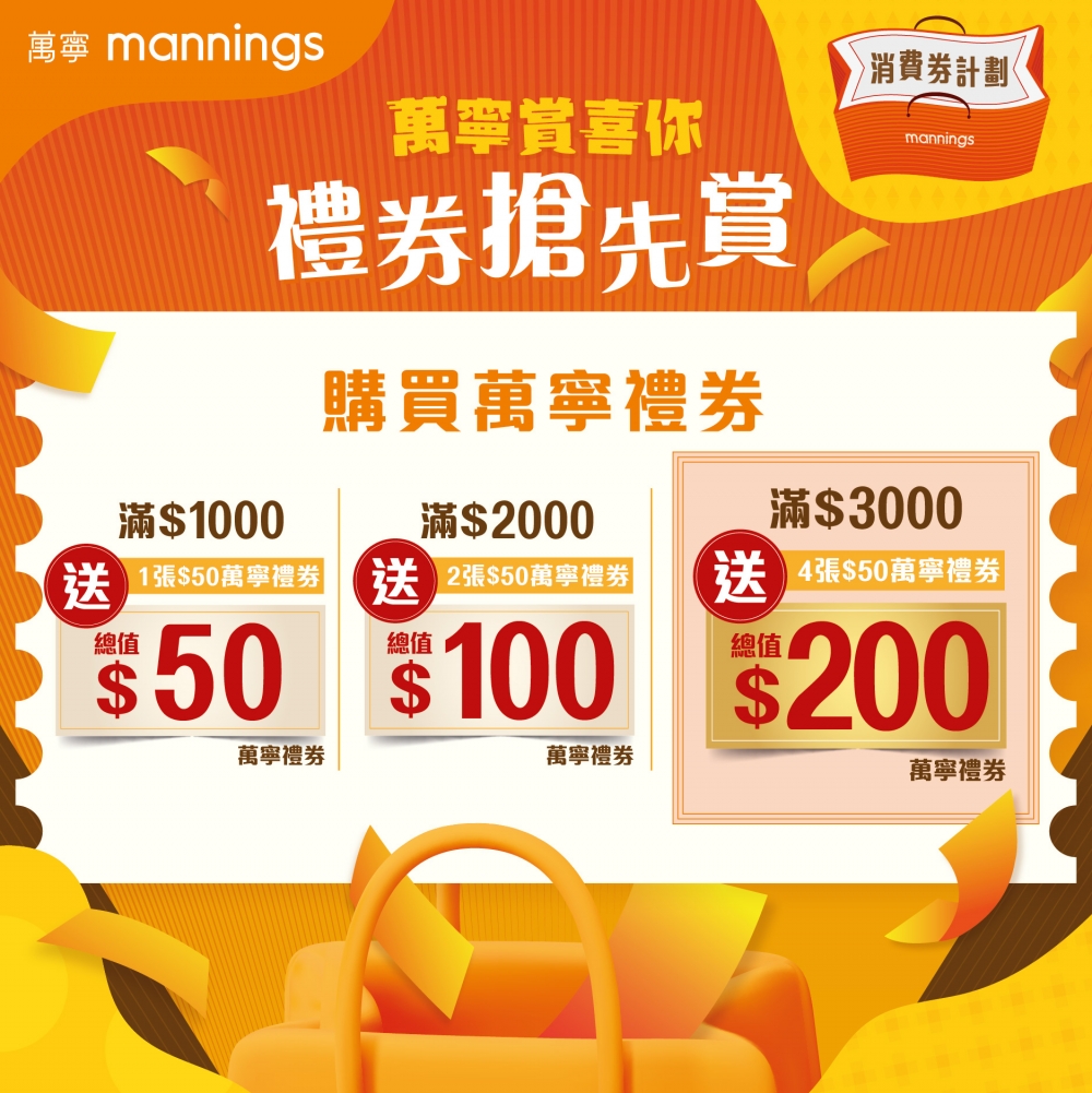 消費券優惠2022 | 萬寧：於萬寧門市買禮券送高達$200禮券。