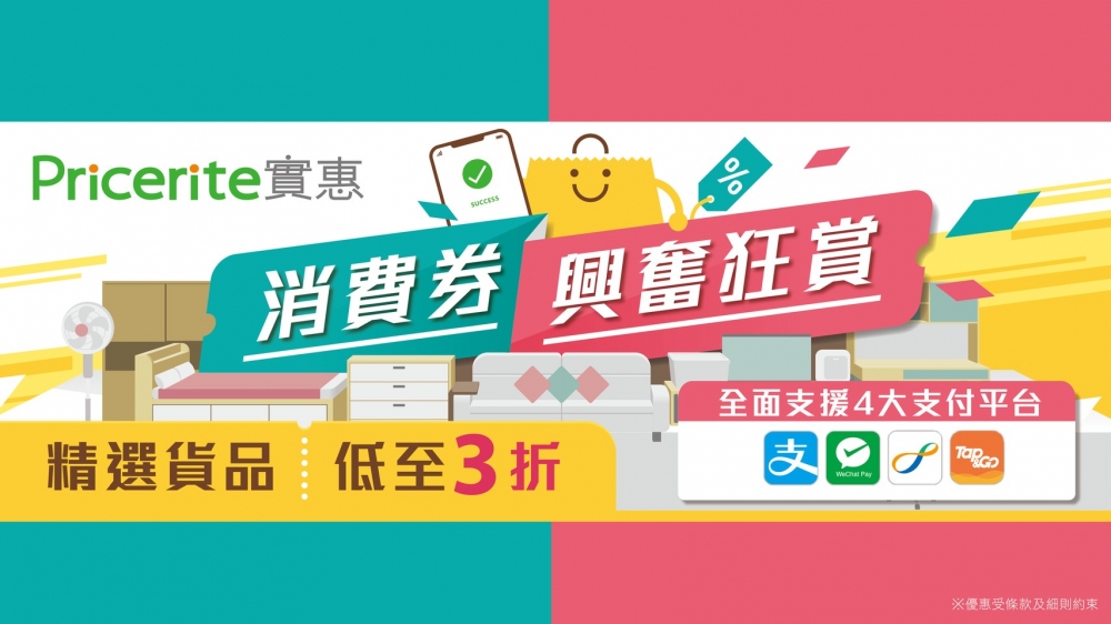 消費券優惠2022 | 實惠：精選貨品低至3折。