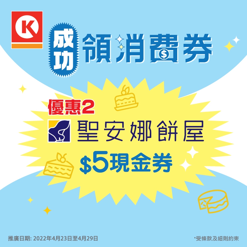 優惠2：聖安娜餅屋$5現金券