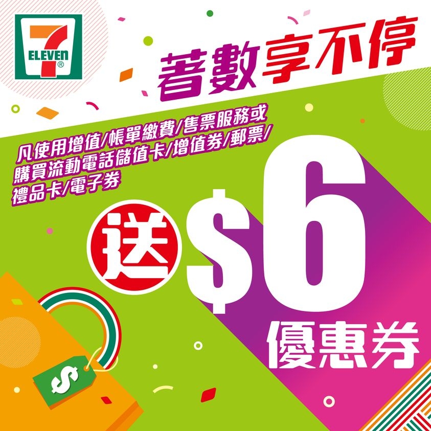 消費券優惠2022 | 7-Eleven：以八達通領取電子消費券或指定服務可獲$6優惠券。