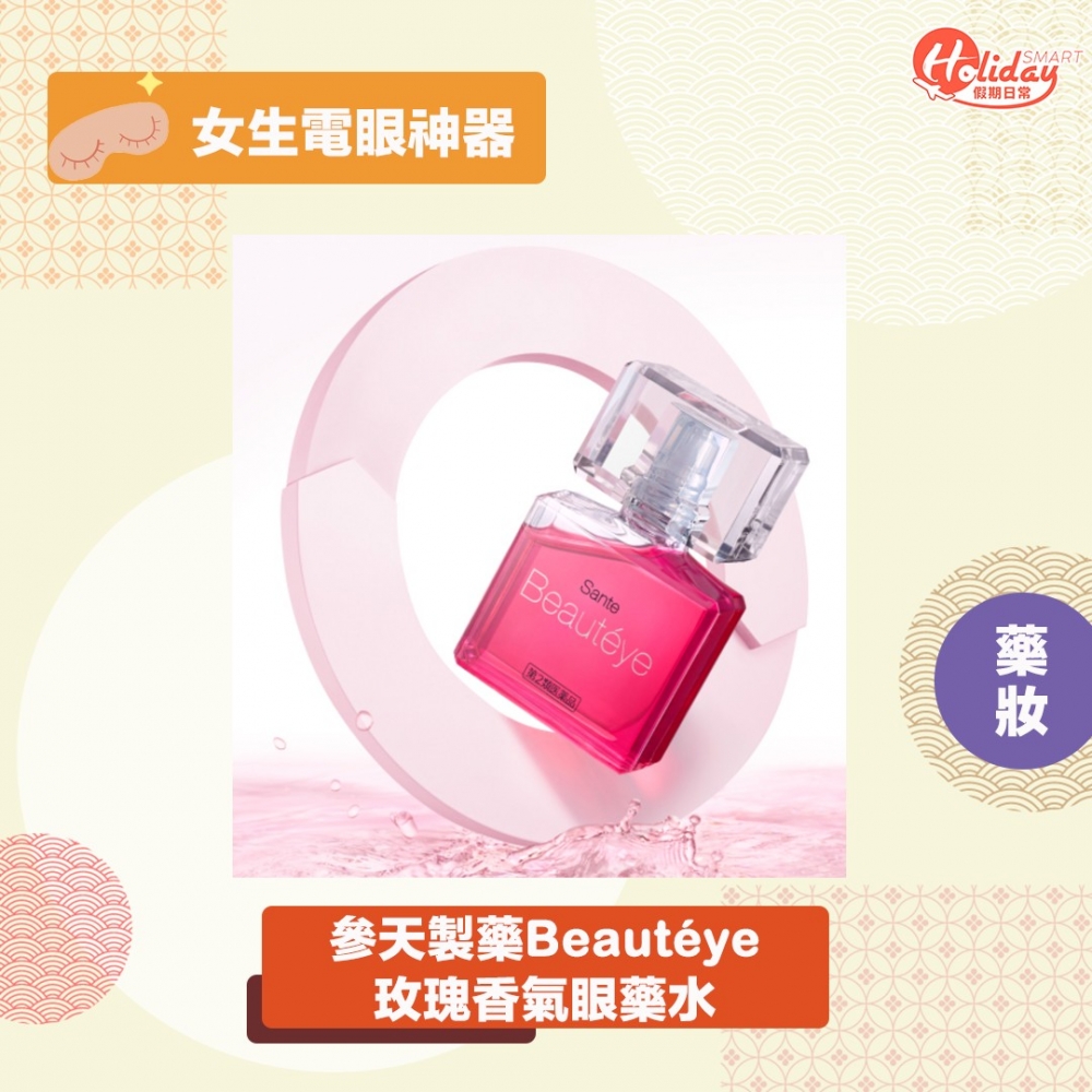 為女生專門設計嘅玫瑰香氣眼藥水,迷人電眼Easy Get~