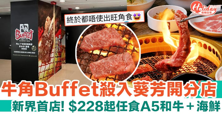 牛角Buffet殺入葵芳開第5間店 新界首店！$228起任食A5和牛＋海鮮
