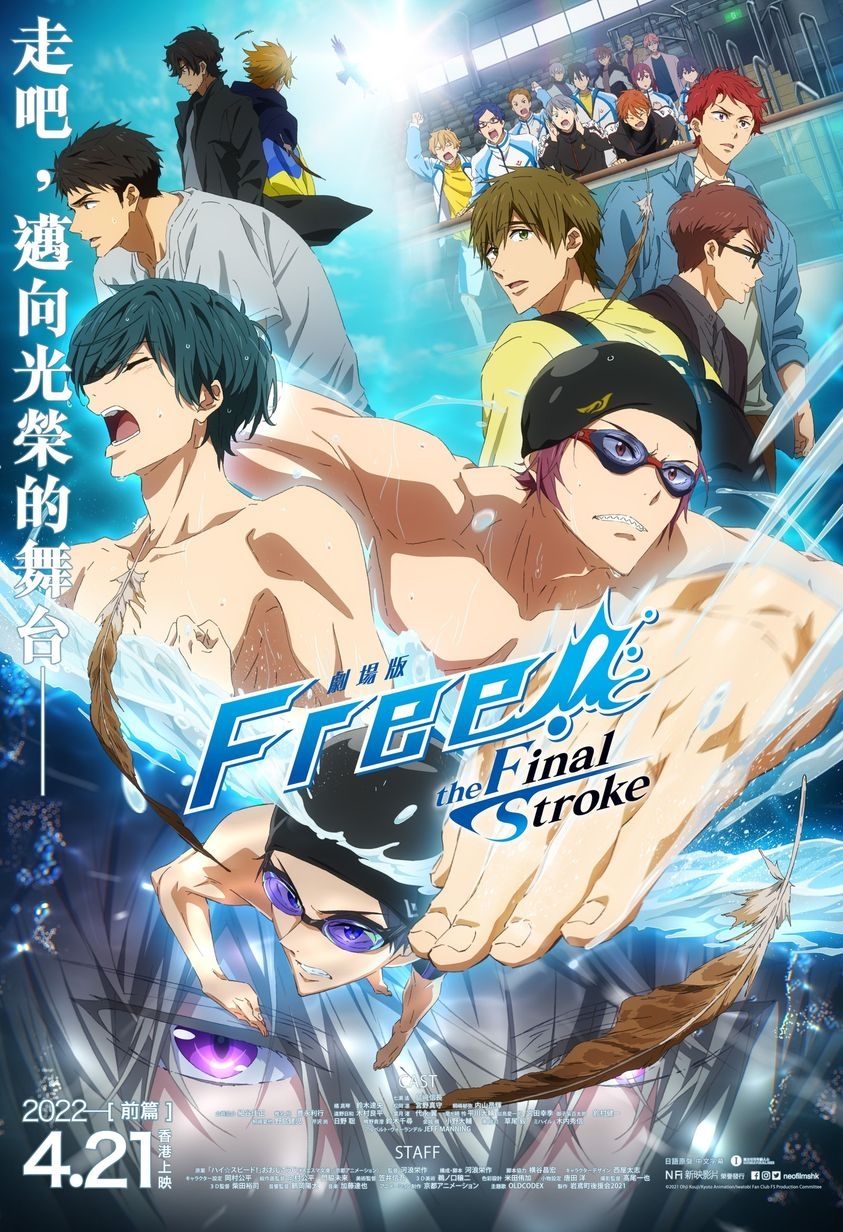 4月電影2022推介：劇場版 FREE! -THE FINAL STROKE-前篇