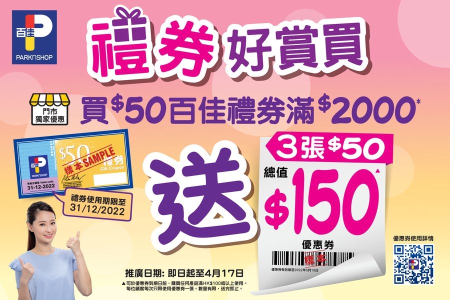 消費券優惠2022 | 百佳：在百佳全線門市買百佳禮券送優惠券。