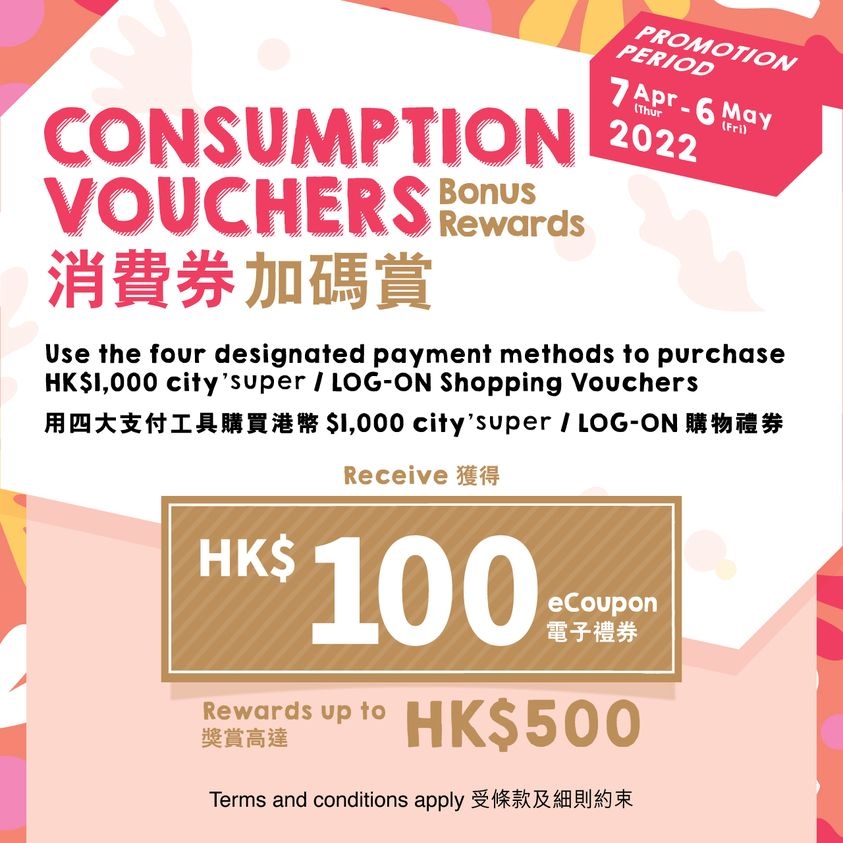 消費券優惠2022 | City’Super：買購物禮券送電子禮券。