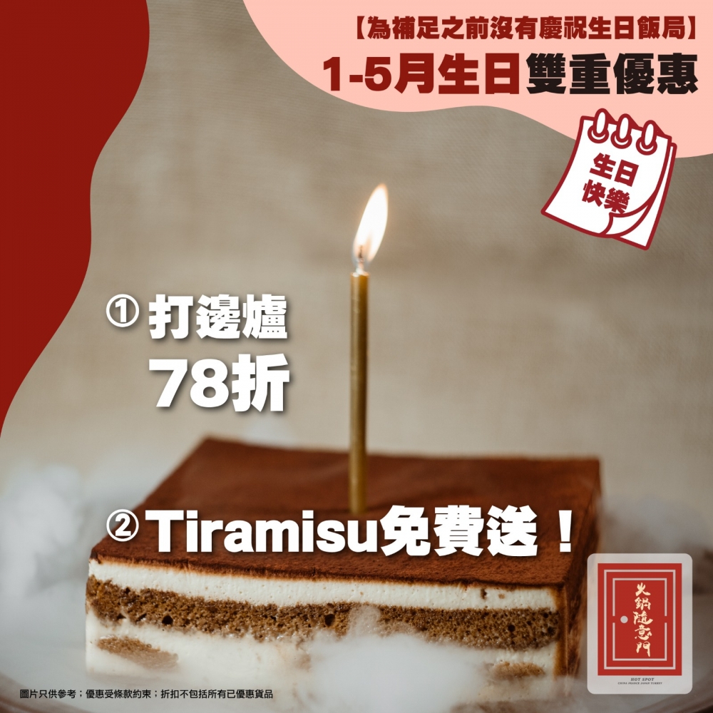 火鍋店「火鍋隨意門」最近推出5月生日優惠，由即日起至5月31日期間，在生日月份去惠顧即可享78折優惠及送 Tiramisu 生日蛋糕，除了5月生日壽星可享有優惠，在1至4月內生日的壽星亦可享有此優惠。