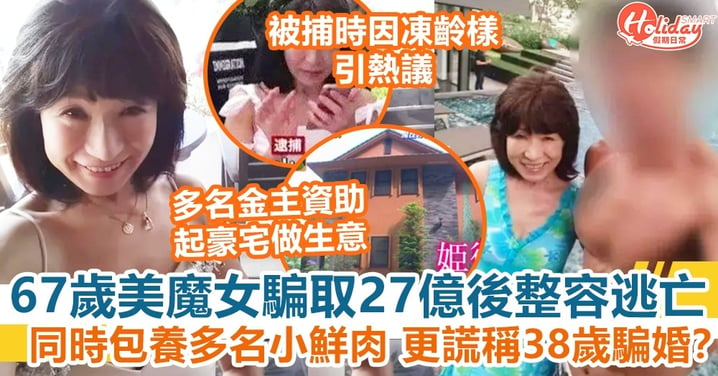 日本67歲美魔女騙取27億後整容逃亡 同時包養多名小鮮肉 更謊稱38歲騙婚？