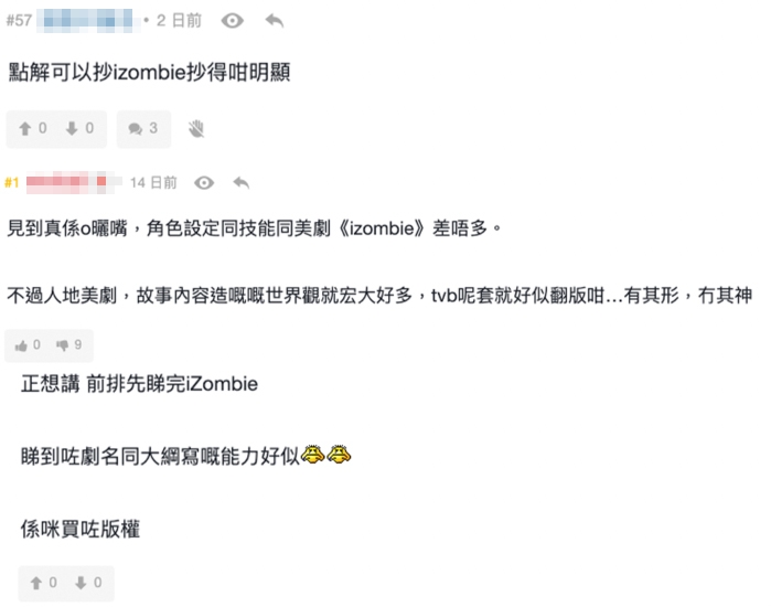 部份網民就覺得劇情同美劇《iZombie》非常相似!