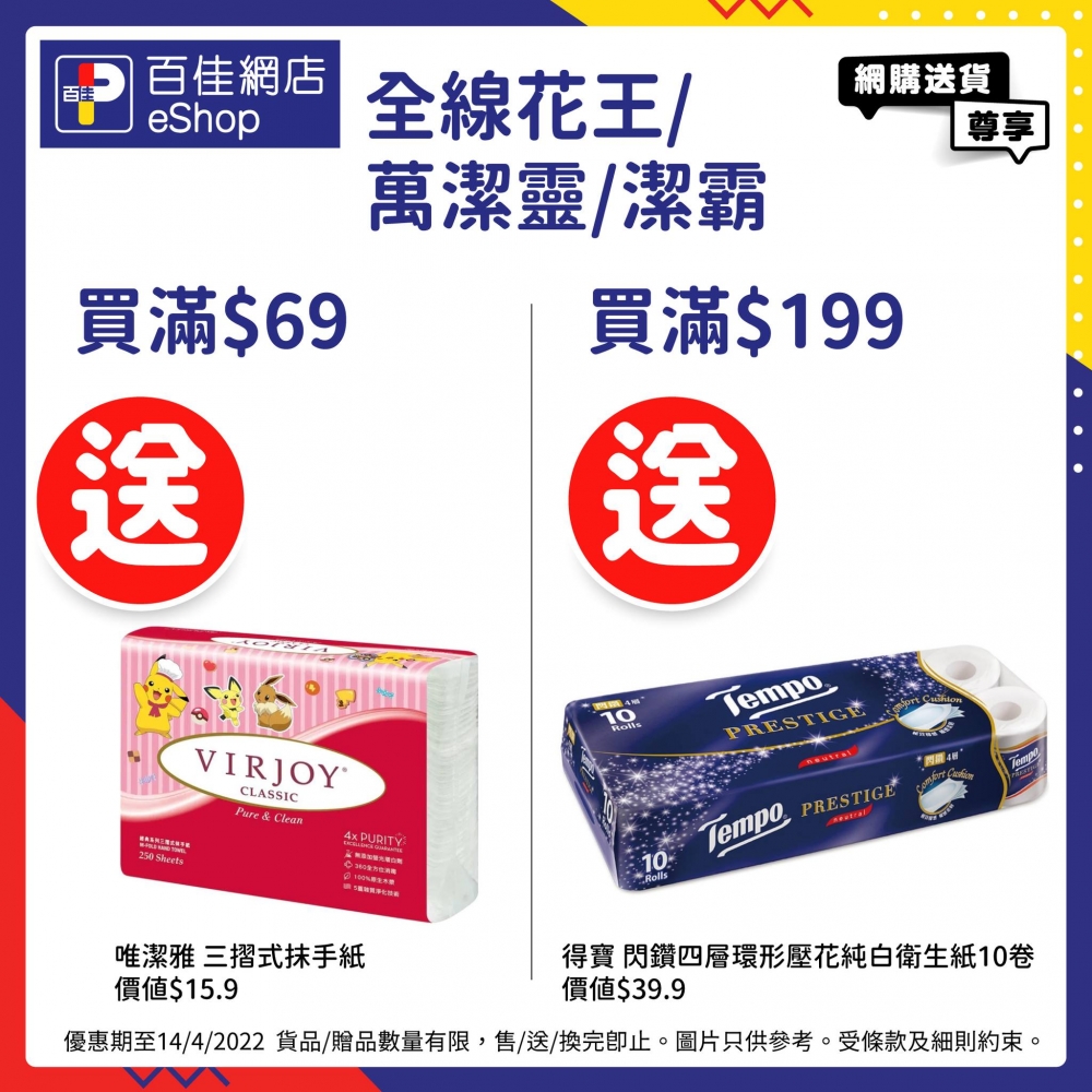 除了食品優惠外,於百佳網店買滿指定金額,即送抹手紙或衛生紙,相當划算!