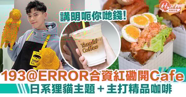 Tanuki Coffee｜193@Error合資紅磡開Cafe！日系狸貓主題＋主打精品咖啡「擺明呃你錢」