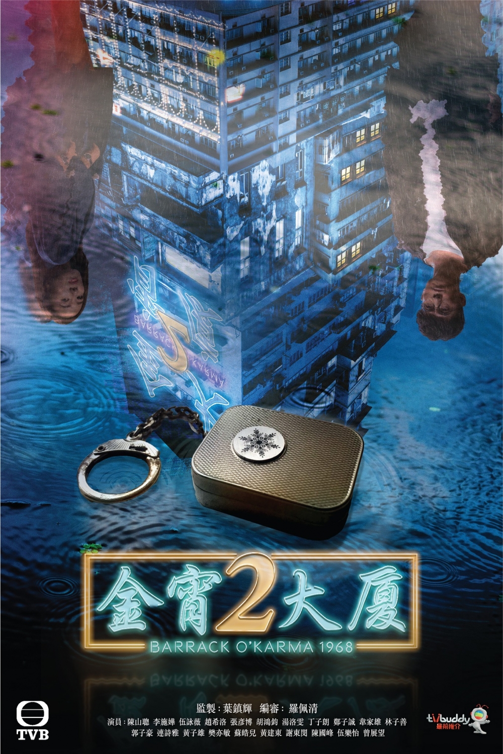 2019年播出被封為「年度神劇」的《今宵大廈》續集終於開播!