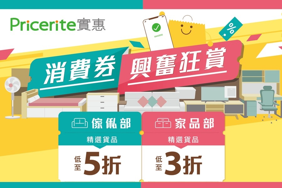 消費券網購平台 | 實惠網上商店可買到低至3折的精選產品!