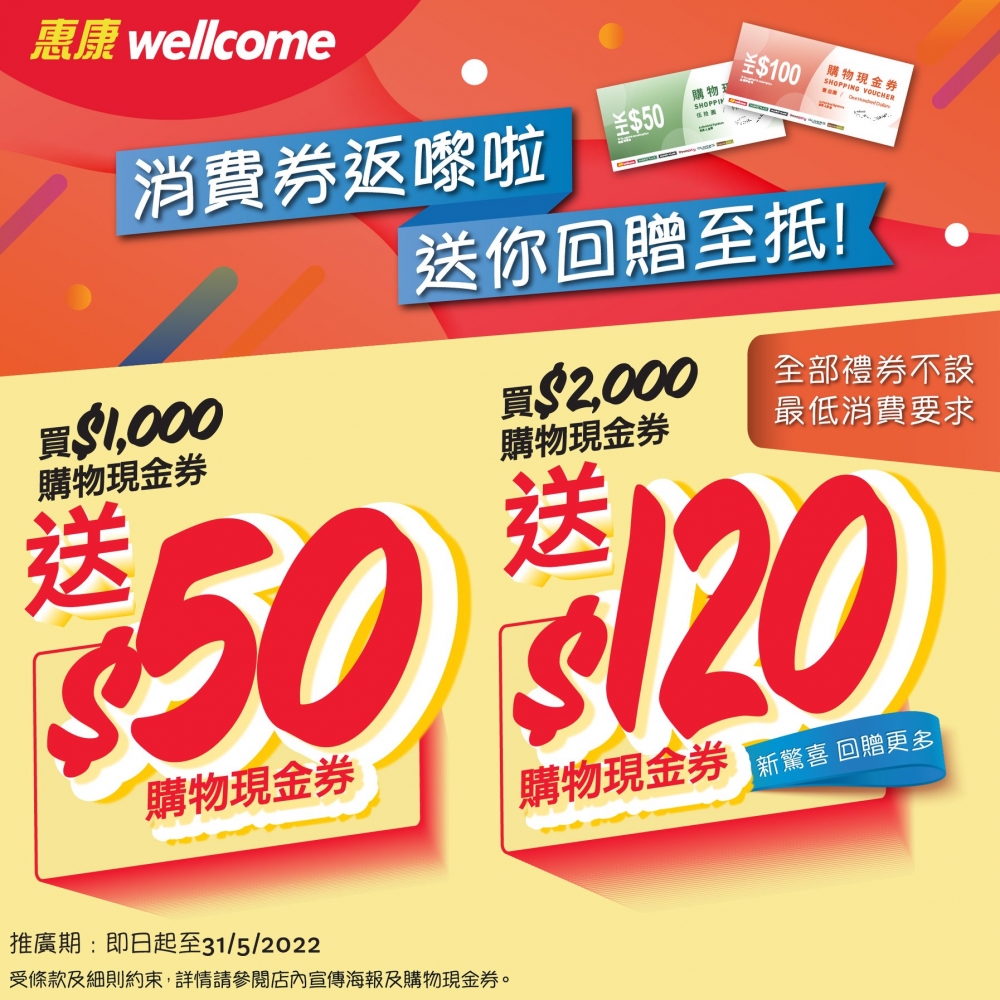 消費券優惠2022 | 惠康：在全線惠康分店買現金券送高達$600現金券。