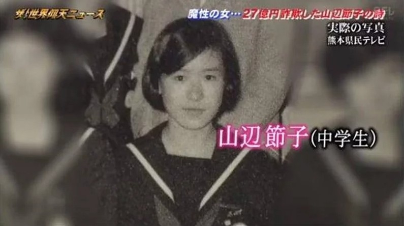 日本女子山邊節子自小深得男人心，一直靠結識金主得到豪華生活，更保養多位男生，最終犯下詐騙罪。