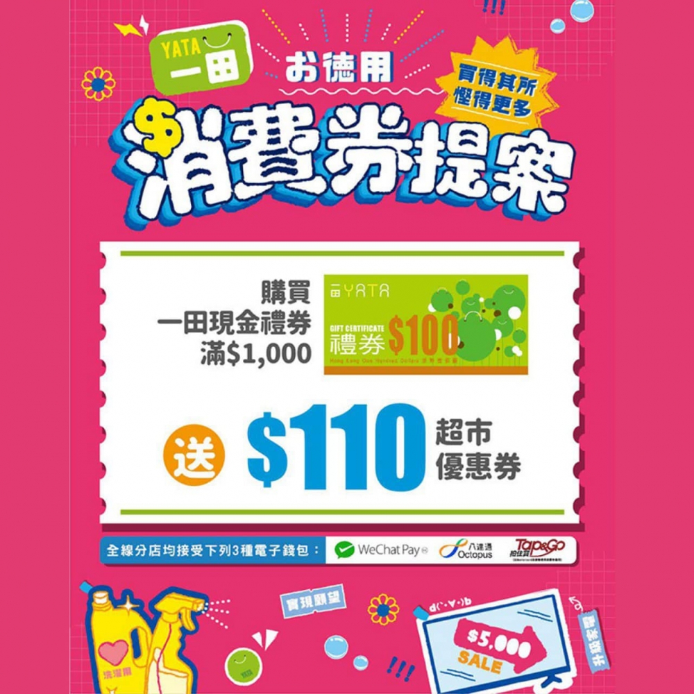 消費券優惠2022 | 一田百貨：買一田現金禮券可換領超市現金優惠券。