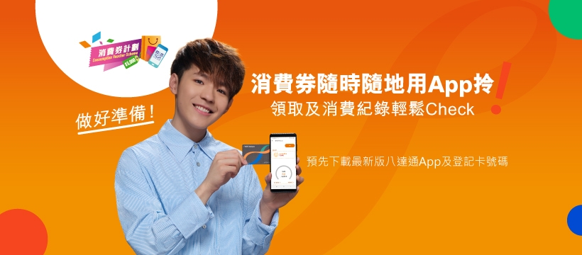 選擇八達通為支付平台的市民,可以八達通App領取消費券,更輕鬆方便!