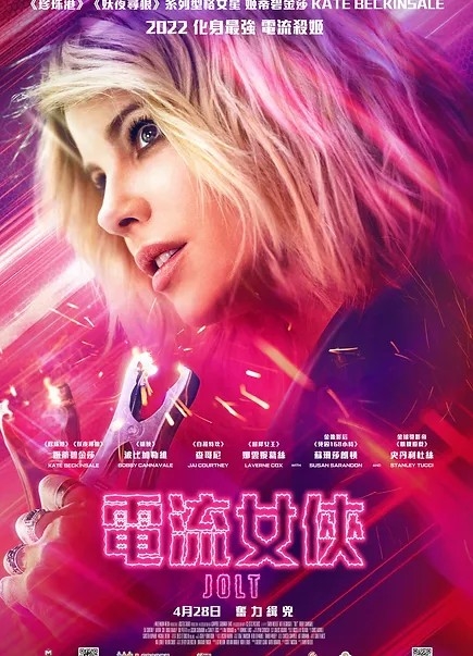 4月電影2022推介：電流女俠