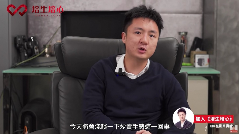 「百億富三代」鍾培生近日喺YouTube分享咗個人對炒錶嘅心得
