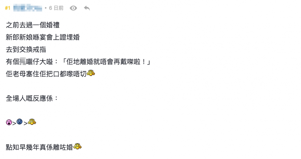 樓主率先分享自己嘅經驗,話有年輕人心直口快咁大喊,令婚禮現場尷尬度爆棚!