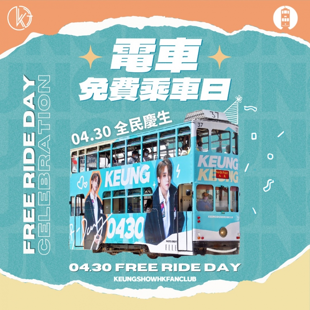 姜濤香港後援會更包起全線電車,推出「姜濤號」電車並首辦免費乘車日!