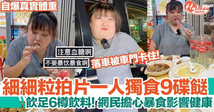 「細細粒」陳嘉佳一人食9碟餸！落車被車門卡住，網民擔心影響健康