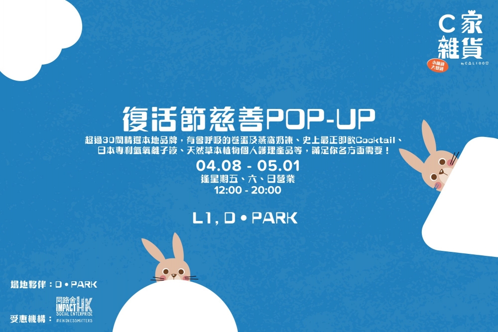 復活節好去處2022：復活節慈善 POP-UP