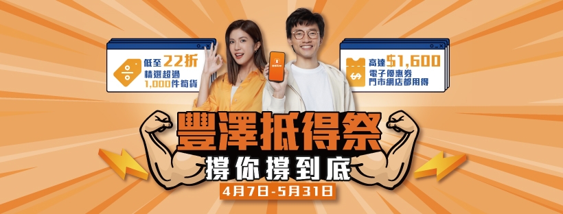 消費券網購平台 | 豐澤推出多個超抵電子消費券優惠~