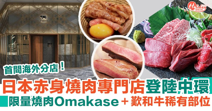 Yakiniku USHIO｜日本赤身燒肉專門店登陸中環 限量燒肉Omakase＋歎和牛稀有部位