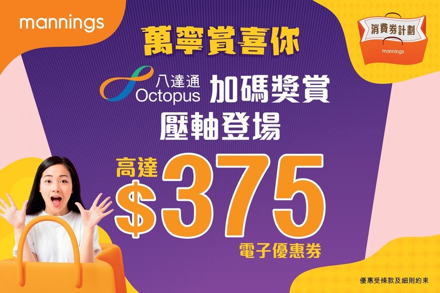 消費券優惠2022 | 萬寧：八達通優惠券。