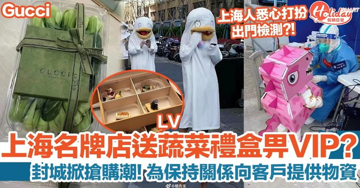 上海封城掀搶購潮，LV、Gucci等名牌送蔬菜禮盒上門予VIP客戶？