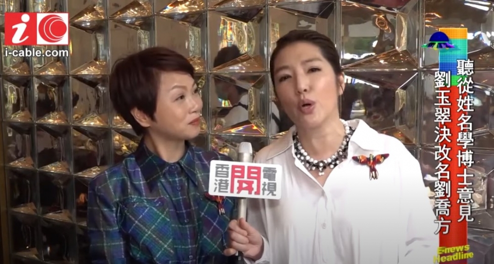 劉玉翠於2020年宣佈改名叫劉喬方!