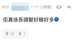 雖然連詩雅大讚短髮夠方便,但仍有好多fans指佢長髮更好睇