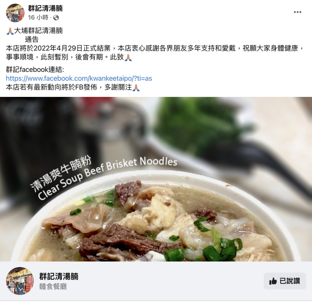 可惜小店日前在Facebook宣布即將在4月29日正式結業，更表示「此刻暫別，後會有期」，但就未有透露結業的原因，不少網民得悉後都大嘆「好唔捨得」。