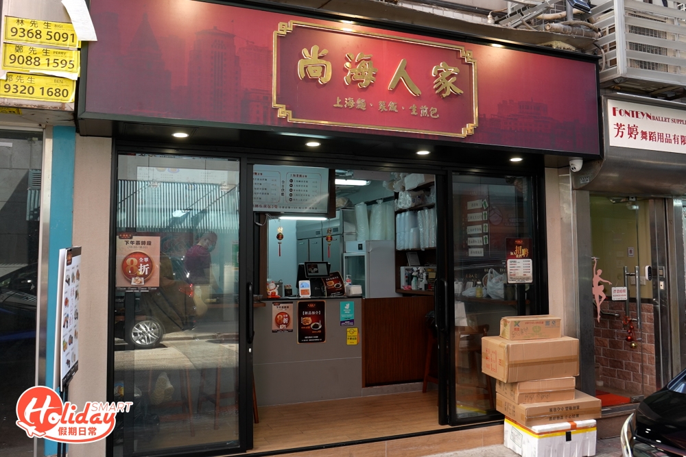 主打地道上海菜式的小店「尚海人家」,去年6月在炮台山開設第一間店後,就不斷逆市擴充,短短一年內已經在將軍澳、上環和灣仔開設分店,小店主要做外賣生意,其中灣仔分店設有少量堂食座位,小店由前米芝蓮小食店總廚主理,供應超過30款上海美食。