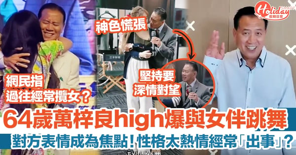 萬梓良熱情與女伴跳舞，女方驚恐表情惹熱議！過往都因為性格太熱情，導致尷尬場面頻生？