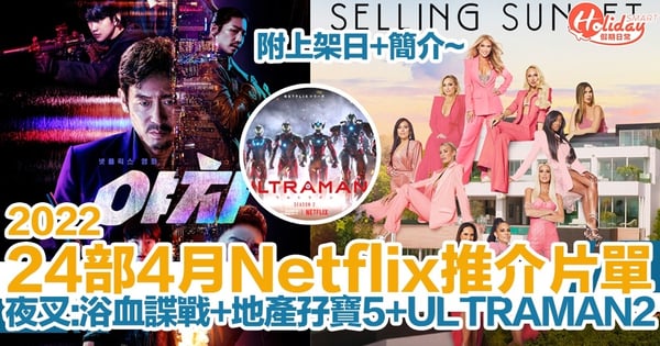 【4月Netflix 2022】24部電影+影集推介片單！夜叉：浴血諜戰+地產孖寶5+ULTRAMAN2 附上架日+簡介