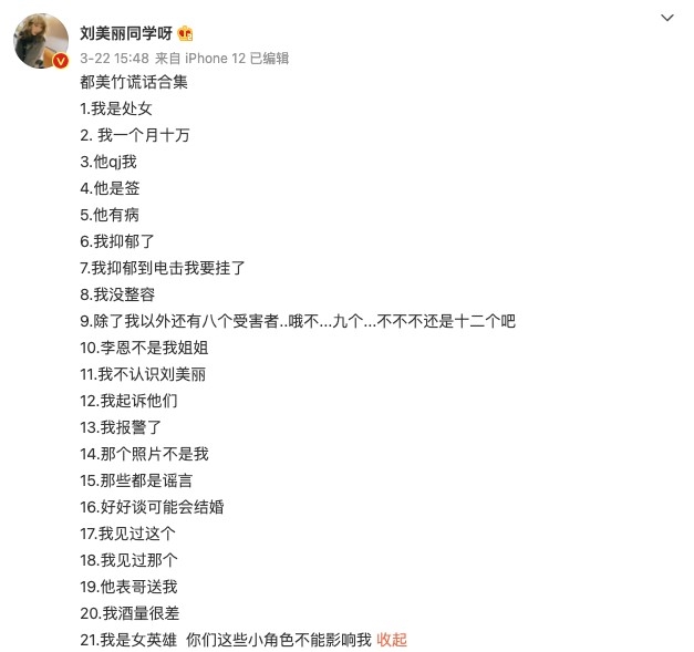 劉美麗又列出長達21項嘅「都美竹謊話合集」,指都美竹說謊成性