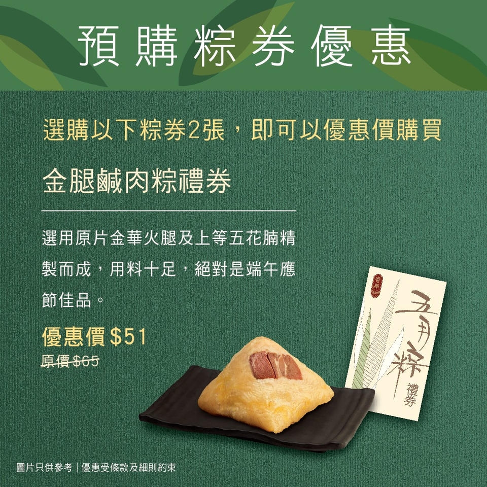 金腿鹹肉粽禮券