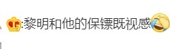 有人覺得具俊曄似黎明保鏢。