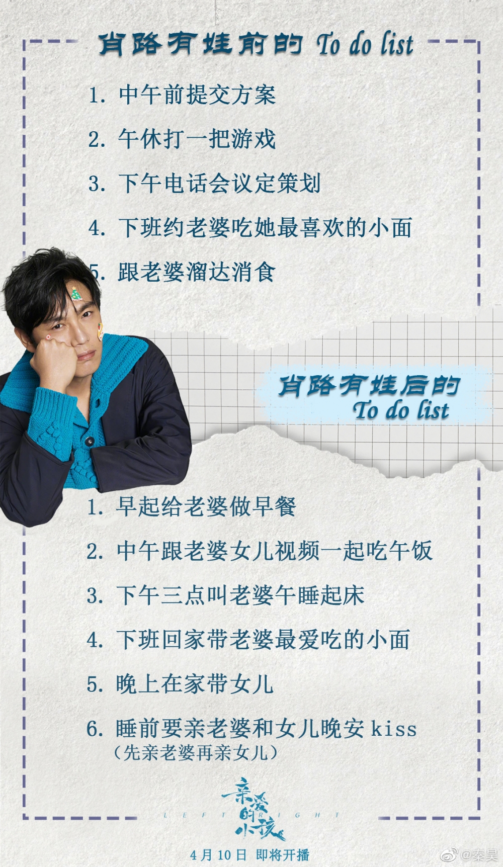 秦昊在個人微博貼出其角色嘅To Do List，相當搞笑。