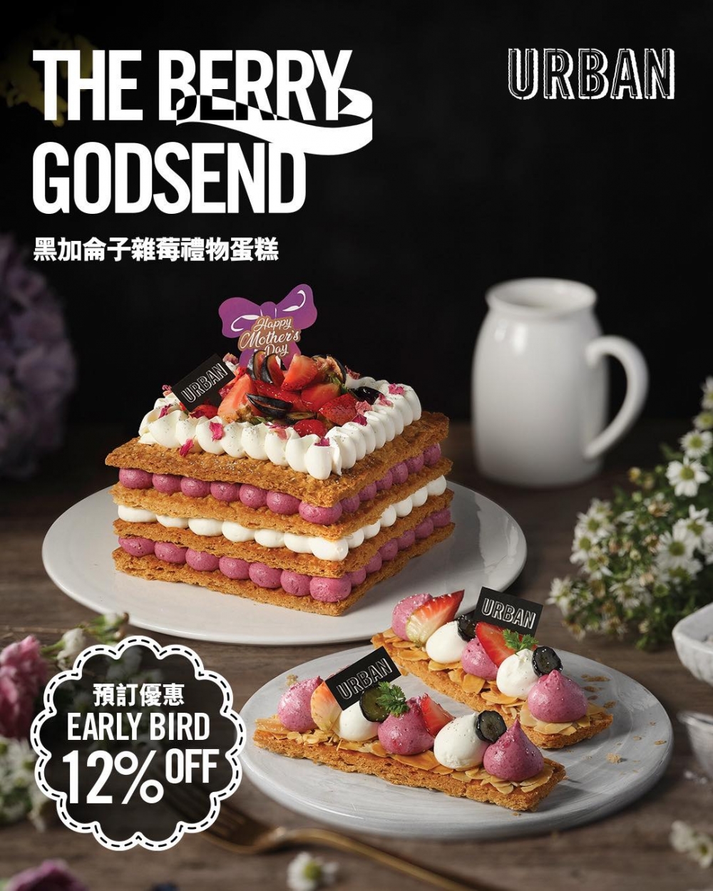 THE BERRY GODSEND 黑加侖子雜莓禮物蛋糕與法式雜莓焦糖杏仁脆