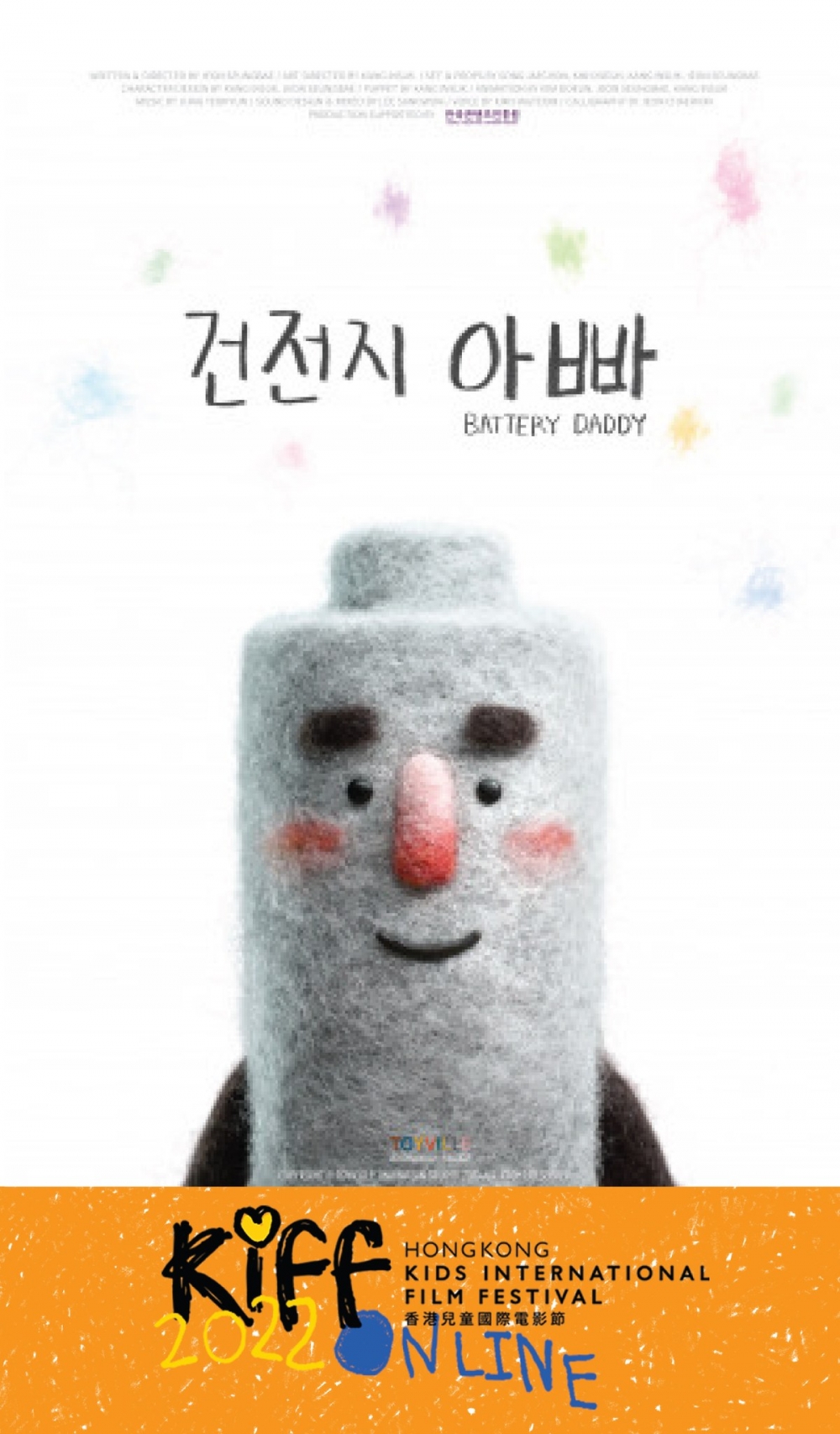 《電池爸爸》/《Battery Daddy》