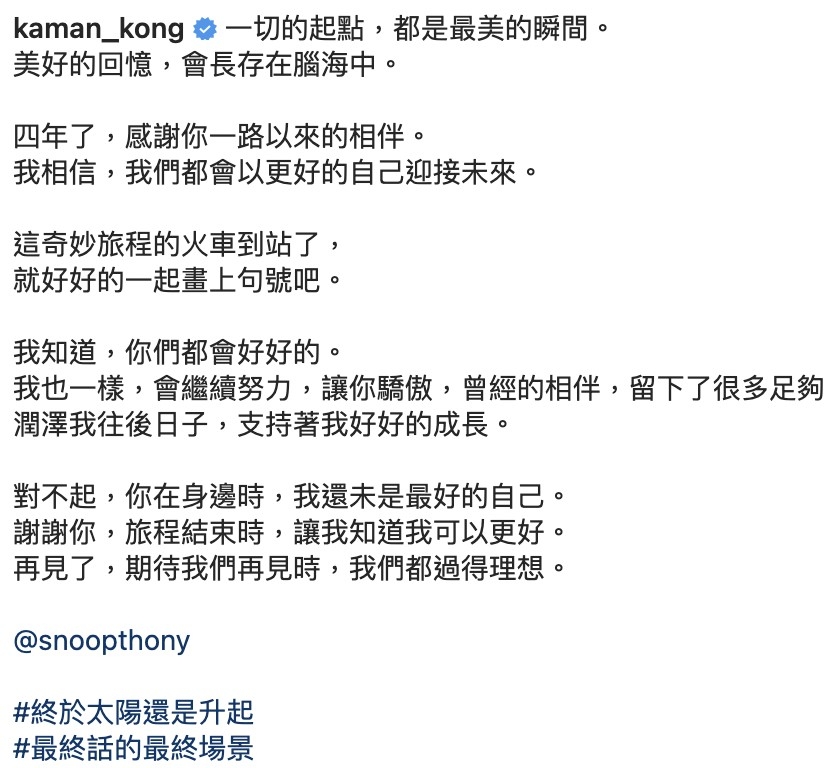 江嘉敏:「對不起,你在身邊時,我還未是最好的自己。謝謝你,旅程結束時,讓我知道我可以更好。再見了,期待我們再見時,我們都過得理想。」