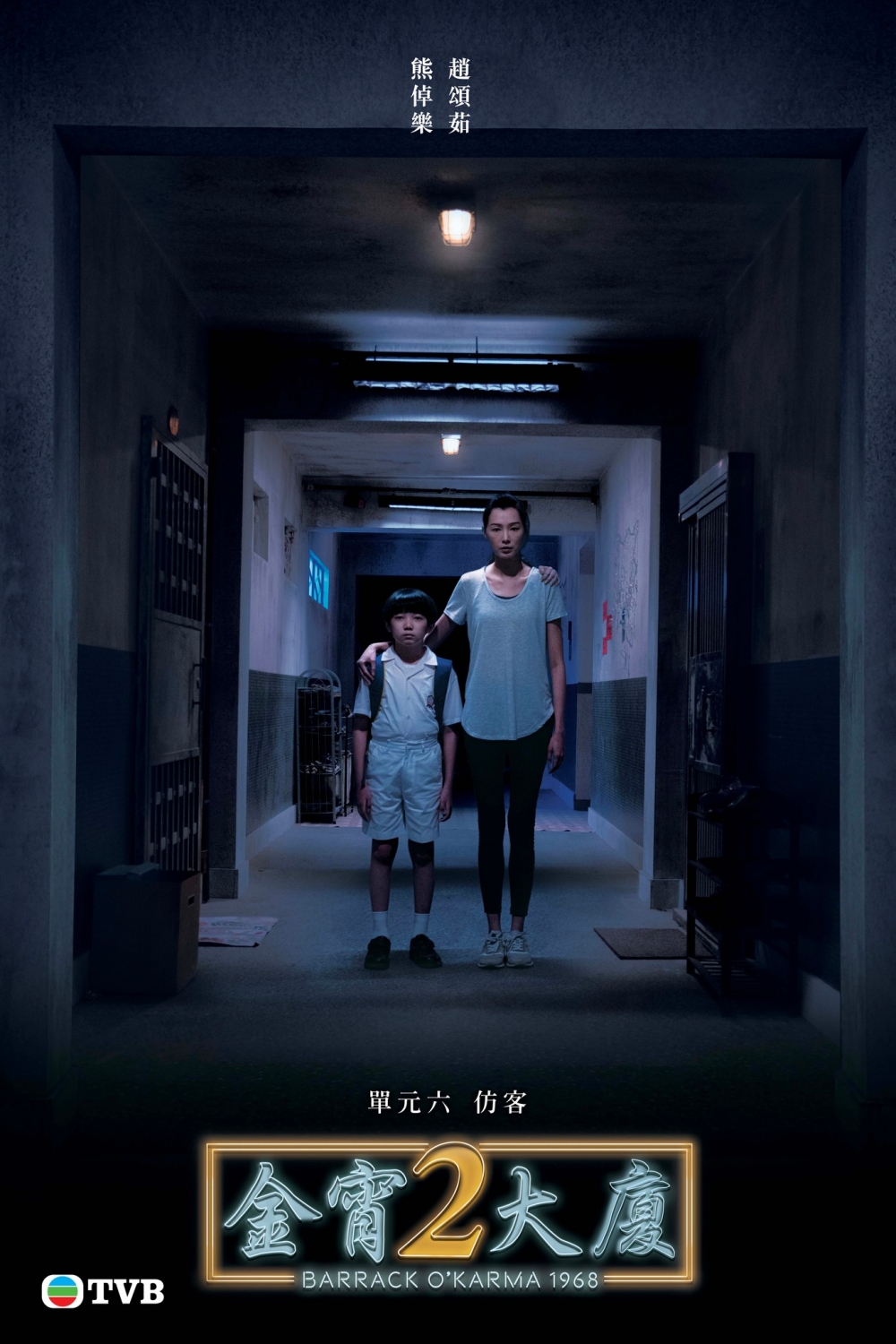 《今宵大廈2》單元六:仿客