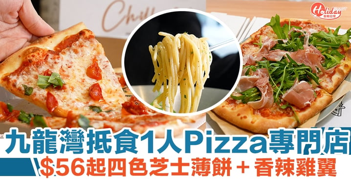 Chill Hea Piz｜九龍灣抵食1人Pizza專門店！$56起四色芝士薄餅＋香辣雞翼