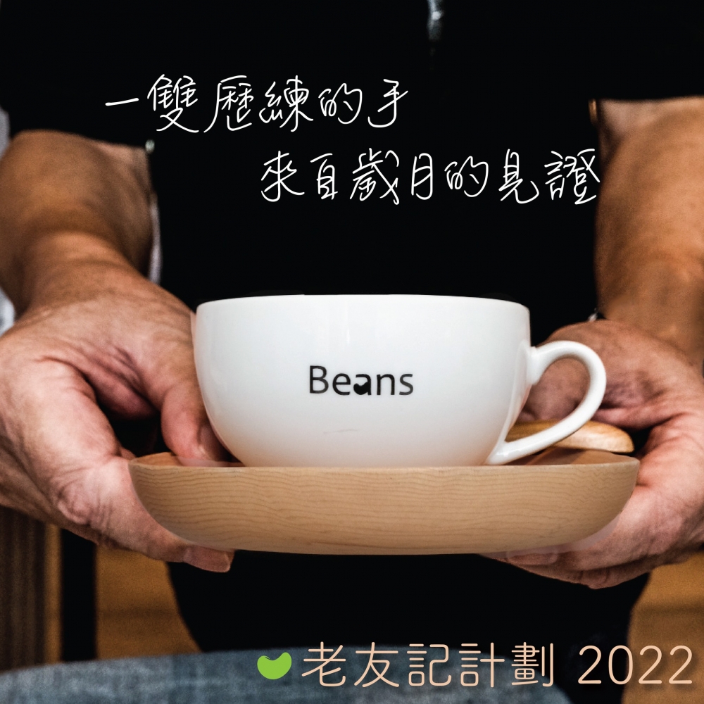 近日Beans於Facebook公布推出「老友記計劃2022」,計劃將會聘請55至75歳的老友記。