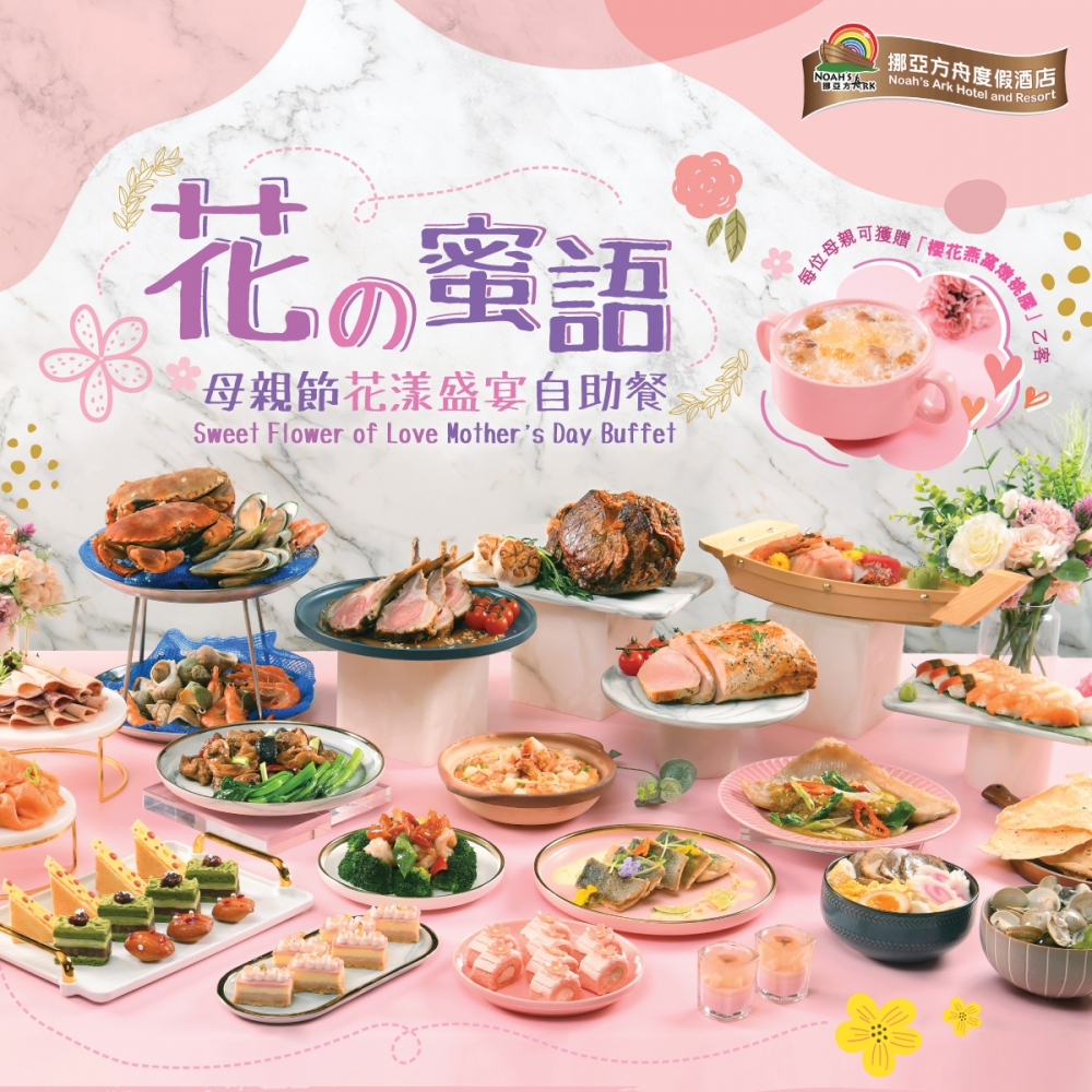 母親節自助餐優惠2022：香港挪亞方舟度假酒店—「花の密語」母親節自助餐