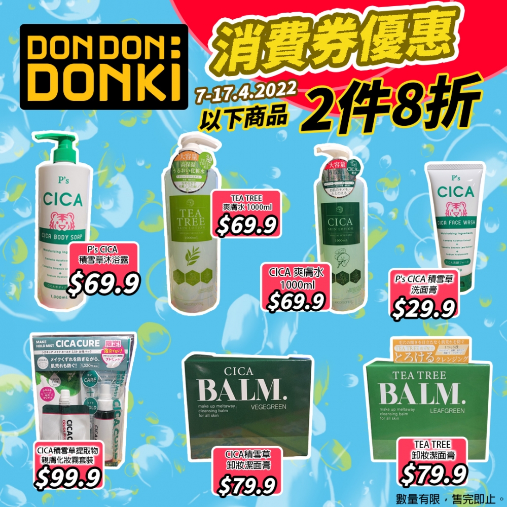 消費券優惠2022 | Don Don Donki：藥妝指定商品兩件8折。