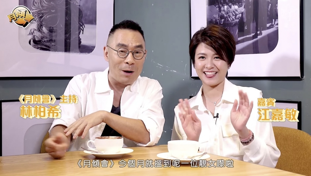 回復單身嘅江嘉敏近日為林柏希節目《月傾會》做嘉賓