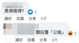 有網民幽默回覆:「關回覆『公能』,咁男士都應該得」